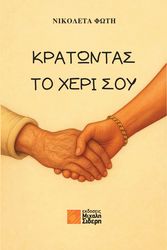 ΦΩΤΗ ΝΙΚΟΛΕΤΑ ΚΡΑΤΩΝΤΑΣ ΤΟ ΧΕΡΙ ΣΟΥ