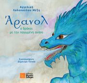 ΛΑΛΟΠΟΥΛΟΥ ΜΕΞΗ ΑΓΓΕΛΙΚΗ ΑΡΑΝΟΛ Ο ΔΡΑΚΟΣ ΜΕ ΤΗΝ ΠΑΓΩΜΕΝΗ ΑΝΑΣΑ