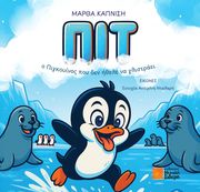ΚΑΠΝΙΣΗ ΜΑΡΘΑ ΠΙΤ Ο ΠΙΓΚΟΥΙΝΟΣ ΠΟΥ ΔΕΝ ΗΘΕΛΕ ΝΑ ΓΛΙΣΤΡΑΕΙ