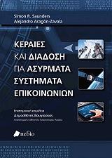 ΣΩΝΤΕΡΣ ΣΙΜΟΝ, ΑΡΑΓΚΟΝ ΣΑΒΑΛΑ ΑΛΕΞΑΝΤΡΟ ΚΕΡΑΙΕΣ ΚΑΙ ΔΙΑΔΟΣΗ ΓΙΑ ΑΣΥΡΜΑΤΑ ΣΥΣΤΗΜΑΤΑ ΕΠΙΚΟΙΝΩΝΙΩΝ
