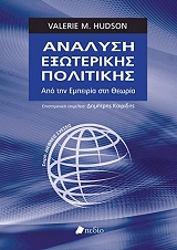 ΧΑΝΤΣΟΝ ΒΑΛΕΡΙ ΑΝΑΛΥΣΗ ΕΞΩΤΕΡΙΚΗΣ ΠΟΛΙΤΙΚΗΣ