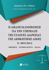 Η ΔΙΚΑΙΗ ΙΚΑΝΟΠΟΙΗΣΗ ΓΙΑ ΤΗΝ ΥΠΕΡΒΑΣΗ ΤΗΣ ΕΥΛΟΓΗΣ ΔΙΑΡΚΕΙΑΣ ΤΗΣ ΔΙΟΙΚΗΤΙΚΗΣ ΔΙΚΗΣ