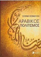 ΚΟΝΔΥΛΗ ΕΛΕΝΗ ΑΡΑΒΙΚΟΣ ΠΟΛΙΤΙΣΜΟΣ