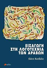 ΚΟΝΔΥΛΗ ΕΛΕΝΗ ΕΙΣΑΓΩΓΗ ΣΤΗ ΛΟΓΟΤΕΧΝΙΑ ΤΩΝ ΑΡΑΒΩΝ