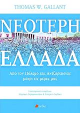 ΓΚΑΛΑΝΤ ΤΟΜΑΣ ΝΕΟΤΕΡΗ ΕΛΛΑΔΑ