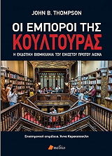 ΤΟΜΠΣΟΝ ΤΖΟΝ ΟΙ ΕΜΠΟΡΟΙ ΤΗΣ ΚΟΥΛΤΟΥΡΑΣ