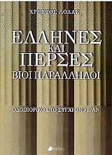 ΛΟΛΑΣ ΧΡΗΣΤΟΣ ΕΛΛΗΝΕΣ ΚΑΙ ΠΕΡΣΕΣ ΒΙΟΙ ΠΑΡΑΛΛΗΛΟΙ
