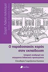 Ο ΠΑΡΑΔΟΣΙΑΚΟΣ ΧΟΡΟΣ ΣΤΗΝ ΕΚΠΑΙΔΕΥΣΗ
