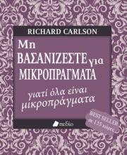 ΚΑΡΛΣΟΝ ΡΙΤΣΑΡΝΤ ΜΗ ΒΑΣΑΝΙΖΕΣΤΕ ΓΙΑ ΜΙΚΡΟΠΡΑΓΜΑΤΑ ΓΙΑΤΙ ΟΛΑ ΕΙΝΑΙ ΜΙΚΡΟΠΡΑΓΜΑΤΑ