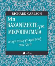 ΜΗ ΒΑΣΑΝΙΖΕΣΤΕ ΓΙΑ ΜΙΚΡΟΠΡΑΓΜΑΤΑ ΣΤΗΝ ΕΠΑΓΓΕΛΜΑΤΙΚΗ ΣΑΣ ΖΩΗ