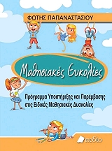 ΠΑΠΑΝΑΣΤΑΣΙΟΥ ΦΩΤΗΣ ΜΑΘΗΣΙΑΚΕΣ ΕΥΚΟΛΙΕΣ