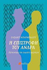 ΜΠΑΡΜΠΑΛΙΟΥ ΕΛΙΣΑΒΕΤ Η ΕΠΙΣΤΡΟΦΗ ΤΟΥ ΑΝΔΡΑ