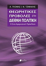 ΤΖΙΦΑΚΗΣ ΝΙΚΟΛΑΟΣ, ΓΚΟΦΑΣ ΑΝΔΡΕΑΣ ΘΕΩΡΗΤΙΚΕΣ ΠΡΟΒΟΛΕΣ ΣΤΗ ΔΙΕΘΝΗ ΠΟΛΙΤΙΚΗ