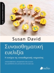 ΝΤΕΙΒΙΝΤ ΣΟΥΖΑΝ ΣΥΝΑΙΣΘΗΜΑΤΙΚΗ ΕΥΕΛΙΞΙΑ