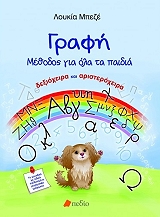 ΜΠΕΖΕ ΛΟΥΚΙΑ ΓΡΑΦΗ ΜΕΘΟΔΟΣ ΓΙΑ ΟΛΑ ΤΑ ΠΑΙΔΙΑ