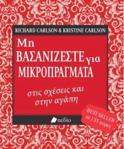ΜΗ ΒΑΣΑΝΙΖΕΣΤΕ ΓΙΑ ΜΙΚΡΟΠΡΑΓΜΑΤΑ ΣΤΙΣ ΣΧΕΣΕΙΣ ΚΑΙ ΣΤΗΝ ΑΓΑΠΗ
