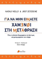 ΓΙΑ ΝΑ ΜΗΝ ΕΙΜΑΣΤΕ ΧΑΜΕΝΟΙ ΣΤΗ ΜΕΤΑΦΡΑΣΗ