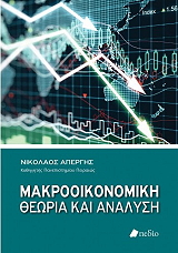 ΑΠΕΡΓΗΣ ΝΙΚΟΛΑΟΣ ΜΑΚΡΟΟΙΚΟΝΟΜΙΚΗ ΘΕΩΡΙΑ ΚΑΙ ΑΝΑΛΥΣΗ