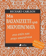ΜΗ ΒΑΣΑΝΙΖΕΣΤΕ ΓΙΑ ΜΙΚΡΟΠΡΑΓΜΑΤΑ ΣΤΟ ΣΠΙΤΙ ΚΑΙ ΣΤΗΝ ΟΙΚΟΓΕΝΕΙΑ