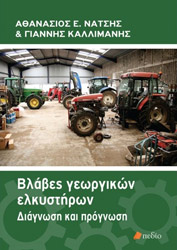 ΝΑΤΣΗΣ ΑΘΑΝΑΣΙΟΣ, ΚΑΛΛΙΜΑΝΗΣ ΓΙΑΝΝΗΣ ΒΛΑΒΕΣ ΓΕΩΡΓΙΚΩΝ ΕΛΚΥΣΤΗΡΩΝ