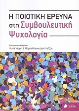 ΣΥΛΛΟΓΙΚΟ ΕΡΓΟ Η ΠΟΙΟΤΙΚΗ ΕΡΕΥΝΑ ΣΤΗ ΣΥΜΒΟΥΛΕΥΤΙΚΗ ΨΥΧΟΛΟΓΙΑ