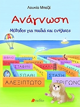ΜΠΕΖΕ ΛΟΥΚΙΑ ΑΝΑΓΝΩΣΗ ΜΕΘΟΔΟΣ ΓΙΑ ΠΑΙΔΙΑ ΚΑΙ ΕΝΗΛΙΚΕΣ