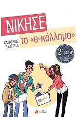 ΛΕΖΑΛΕ ΚΑΘΡΙΝ ΝΙΚΗΣΕ ΤΟ E-ΚΟΛΛΗΜΑ