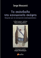 ΜΟΣΚΟΒΙΤΣΙ ΣΕΡΖ ΤΟ ΣΚΑΝΔΑΛΟ ΤΗΣ ΚΟΙΝΩΝΙΚΗΣ ΣΚΕΨΗΣ