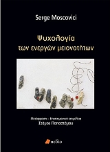 ΜΟΣΚΟΒΙΤΣΙ ΣΕΡΖ ΨΥΧΟΛΟΓΙΑ ΤΩΝ ΕΝΕΡΓΩΝ ΜΕΙΟΝΟΤΗΤΩΝ