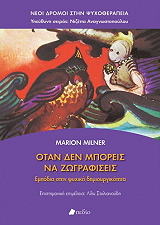 ΜΙΛΝΕΡ ΜΑΡΙΟΝ ΟΤΑΝ ΔΕΝ ΜΠΟΡΕΙΣ ΝΑ ΖΩΓΡΑΦΙΣΕΙΣ