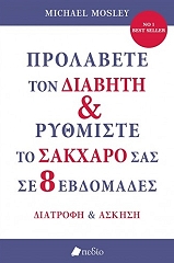 ΜΟΣΛΕΙ ΜΑΙΚΛ ΠΡΟΛΑΒΕΤΕ ΤΟΝ ΔΙΑΒΗΤΗ ΚΑΙ ΡΥΘΜΙΣΤΕ ΤΟ ΖΑΧΑΡΟ ΣΑΣ ΣΕ 8 ΕΒΔΟΜΑΔΕΣ