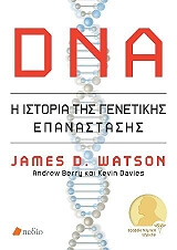 ΓΟΥΟΤΣΟΝ ΤΖΕΙΜΣ DNA Η ΙΣΤΟΡΙΑ ΤΗΣ ΓΕΝΕΤΙΚΗΣ ΕΠΑΝΑΣΤΑΣΗΣ