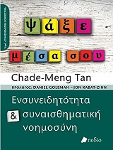 ΤΑΝ ΣΕΙΝΤ ΜΕΝΓΚ ΨΑΞΕ ΜΕΣΑ ΣΟΥ