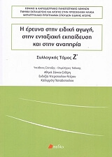 Η ΕΡΕΥΝΑ ΣΤΗΝ ΕΙΔΙΚΗ ΑΓΩΓΗ ΣΤΗΝ ΕΝΤΑΞΙΑΚΗ ΕΚΠΑΙΔΕΥΣΗ ΚΑΙ ΣΤΗΝ ΑΝΑΠΗΡΙΑ ΤΟΜΟΣ Ζ