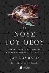 ΛΟΜΠΑΡΝΤ ΤΖΕΙ Ο ΝΟΥΣ ΤΟΥ ΘΕΟΥ