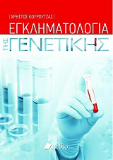 ΚΟΥΡΟΥΤΖΑΣ ΗΛΙΑΣ ΕΓΚΛΗΜΑΤΟΛΟΓΙΑ ΤΗΣ ΓΕΝΕΤΙΚΗΣ