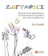 ΚΡΟΤΙ ΕΒΙ ΖΩΓΡΑΦΙΕΣ