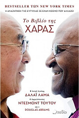 DALAI LAMA, ΤΟΥΤΟΥ ΝΤΕΣΜΟΝΤ, ΑΜΠΡΑΜΣ ΝΤΑΓΚΛΑΣ ΤΟ ΒΙΒΛΙΟ ΤΗΣ ΧΑΡΑΣ