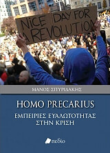 ΣΠΥΡΙΔΑΚΗΣ ΜΑΝΟΣ HOMO PRECARIUS ΕΜΠΕΙΡΙΕΣ ΕΥΑΛΩΤΟΤΗΤΑΣ ΣΤΗΝ ΚΡΙΣΗ