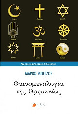 ΜΠΕΓΖΟΣ ΜΑΡΙΟΣ ΦΑΙΝΟΜΕΝΟΛΟΓΙΑ ΤΗΣ ΘΡΗΣΚΕΙΑΣ