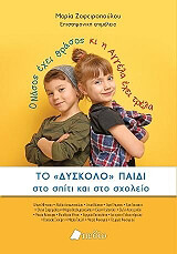 ΤΟ ΔΥΣΚΟΛΟ ΠΑΙΔΙ ΣΤΟ ΣΠΙΤΙ ΚΑΙ ΣΤΟ ΣΧΟΛΕΙΟ