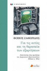 ΖΑΦΕΙΡΙΔΗΣ ΦΟΙΒΟΣ ΓΙΑ ΤΙΣ ΑΙΤΙΕΣ ΚΑΙ ΤΗ ΘΕΡΑΠΕΙΑ ΤΩΝ ΕΞΑΡΤΗΣΕΩΝ