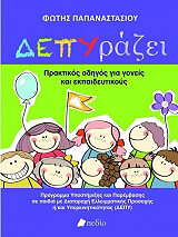 ΠΑΠΑΝΑΣΤΑΣΙΟΥ ΦΩΤΗΣ ΔΕΠΥΡΑΖΕΙ