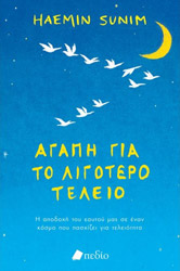 ΣΑΝΙΜ ΧΑΕΜΙΝ ΑΓΑΠΗ ΓΙΑ ΤΟ ΛΙΓΟΤΕΡΟ ΤΕΛΕΙΟ