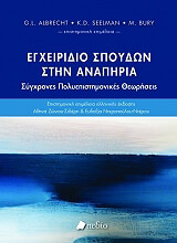 ΣΥΛΛΟΓΙΚΟ ΕΡΓΟ ΕΓΧΕΙΡΙΔΙΟ ΣΠΟΥΔΩΝ ΣΤΗΝ ΑΝΑΠΗΡΙΑ