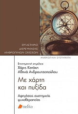 ΜΕ ΧΑΡΤΗ ΚΑΙ ΠΥΞΙΔΑ