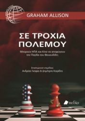 ΑΛΙΣΟΝ ΓΚΡΑΧΑΜ ΣΕ ΤΡΟΧΙΑ ΠΟΛΕΜΟΥ