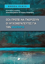 ΟΛΚΙΝ ΡΟΝΤΑ ΟΣΑ ΠΡΕΠΕΙ ΝΑ ΓΝΩΡΙΖΟΥΝ ΟΙ ΨΥΧΟΘΕΡΑΠΕΥΤΕΣ ΓΙΑ ΤΗΝ ΑΝΑΠΗΡΙΑ
