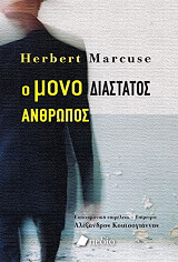 MARCUSE HERBERT Ο ΜΟΝΟΔΙΑΣΤΑΤΟΣ ΑΝΘΡΩΠΟΣ