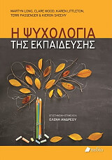 Η ΨΥΧΟΛΟΓΙΑ ΤΗΣ ΕΚΠΑΙΔΕΥΣΗΣ
